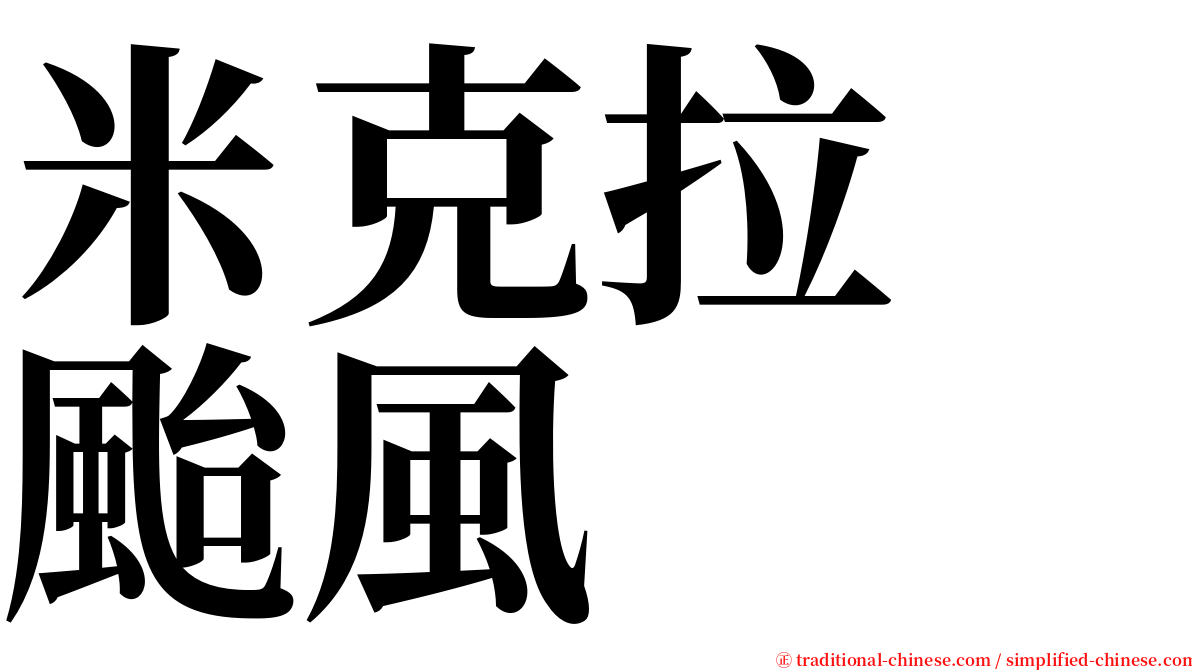 米克拉　颱風 serif font
